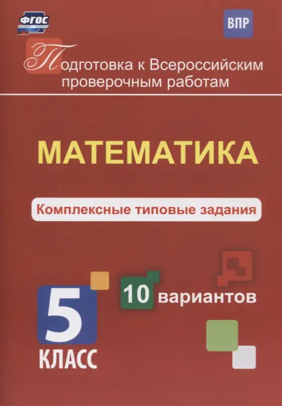 Голосная К.В.: Подготовка к ВПР. Математика. 5 класс. Комплексные типовые задания. 10 вариантов