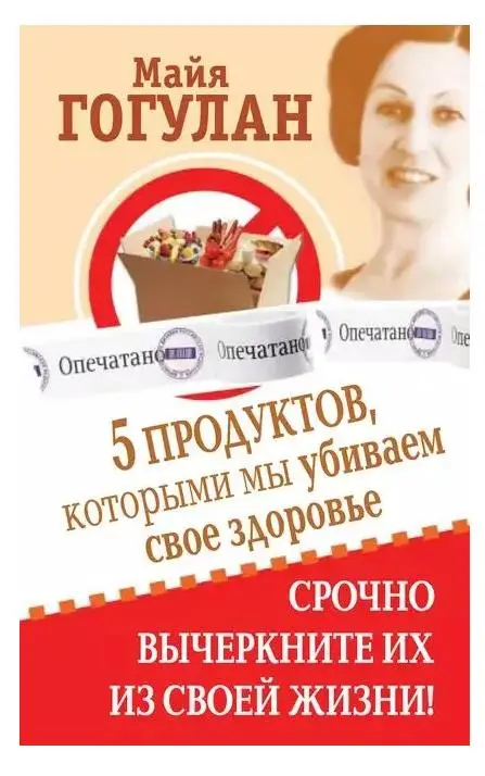 Уценка. Майя Гогулан. 5 продуктов, которыми мы убиваем свое здоровье. Срочно вычеркните их из своей жизни