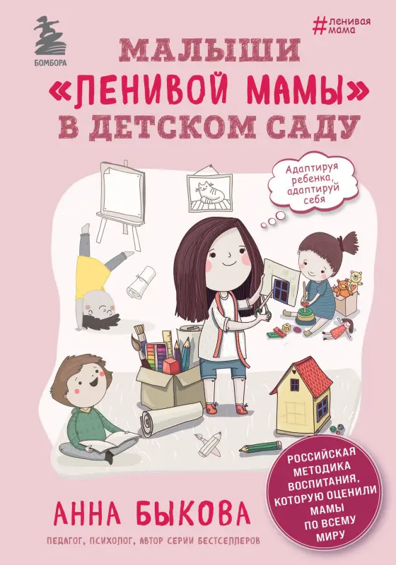 Анна Быкова. Малыши "ленивой мамы" в детском саду