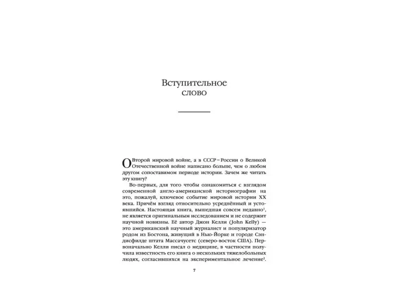 Спасая Сталина. Война, сделавшая возможным немыслимый ранее союз: Джон Келли