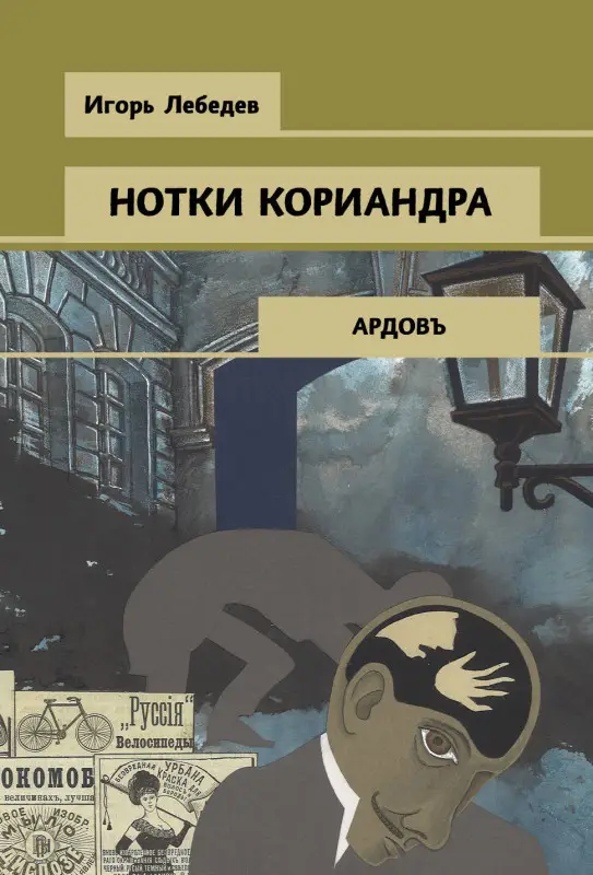 Игорь Лебедев. Нотки кориандра