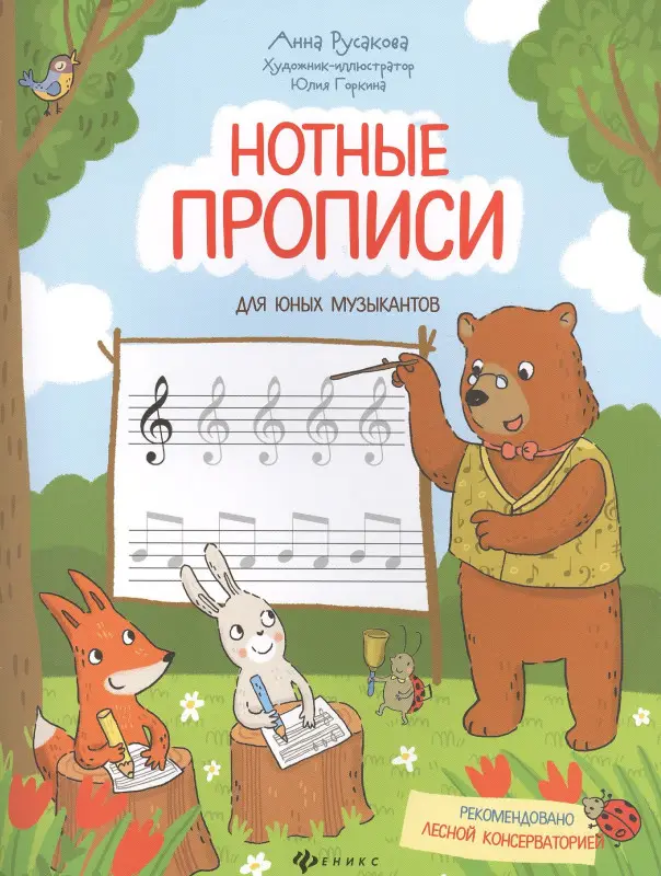 Уценка. Нотные прописи для юных музыкантов: Анна Русакова