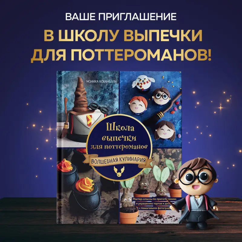 Моника Асканелли. Школа выпечки для поттероманов: мастер-классы по приготовлению и украшению с пошаговыми фотографиями