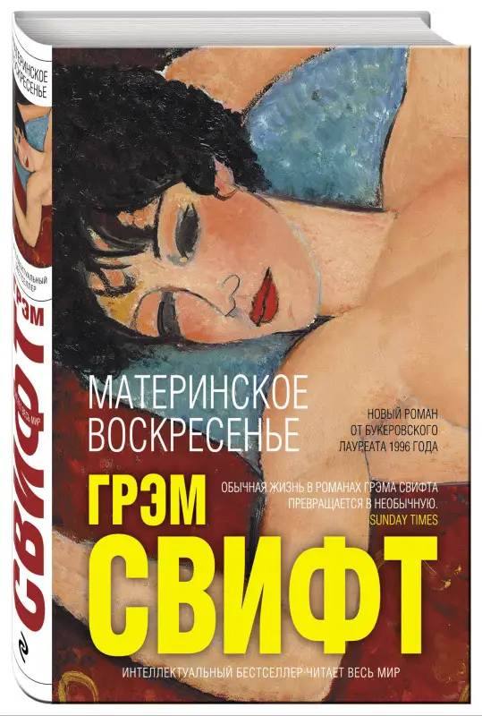 Грэм Свифт. Материнское воскресенье