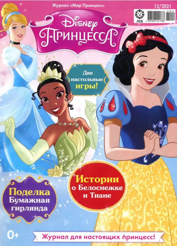 ж-л Мир принцесс 12/21 с ВЛОЖЕНИЕМ! Вложение Игровой набор для игры с куклой «Скоро праздник»