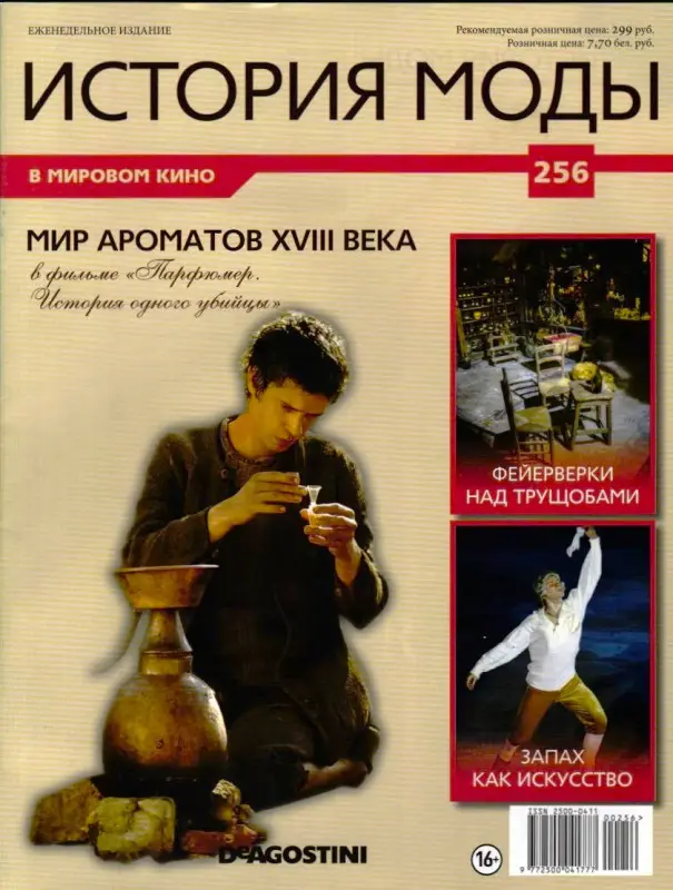 Журнал История моды №256. Мир ароматов ХVIII века