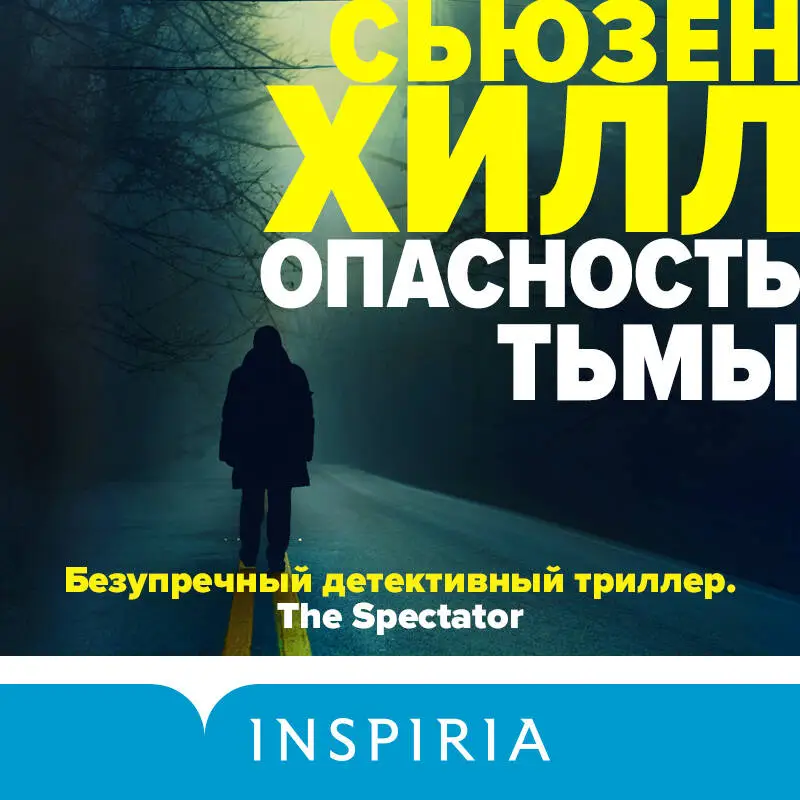 Сьюзен Хилл. Опасность тьмы