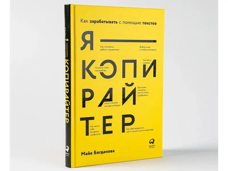 Богданова Майя: Я — копирайтер: Как зарабатывать с помощью текстов