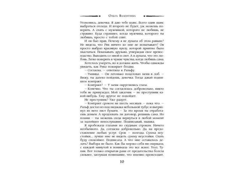 Ольга Валентеева: Прокляни меня любовью