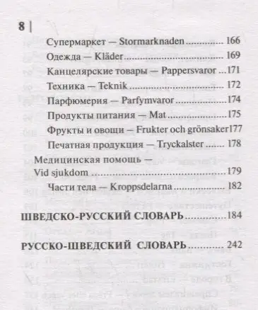 Матвеев Сергей Александрович: Шведский язык. 4 книги в одной: разговорник, шведско-русский словарь, русско-шведский словарь, грамматика