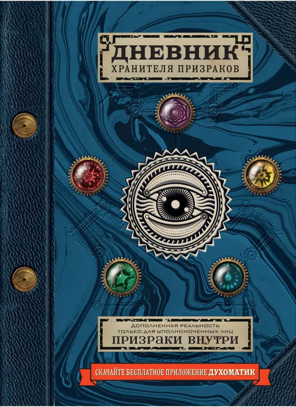 Уценка. Дневник хранителя призраков (с дополненной реальностью)