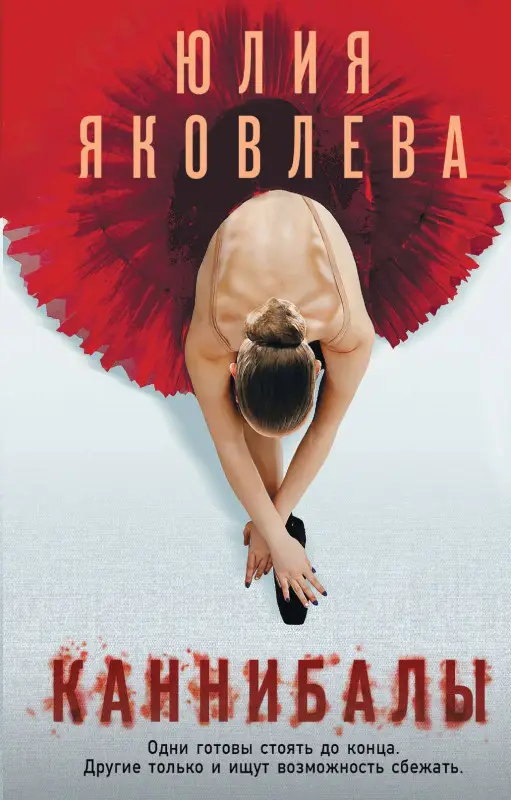 Яковлева Юлия. Нашествие