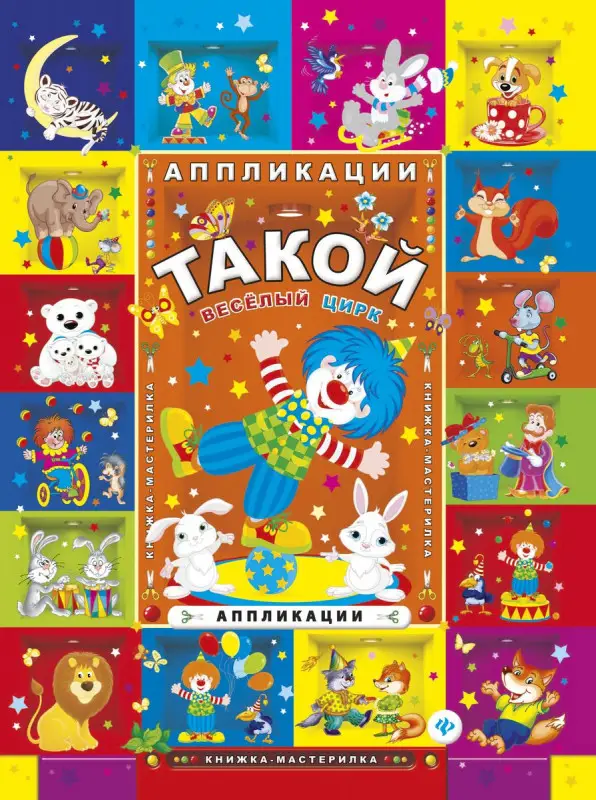 Такой веселый цирк. Аппликации (-24542-2)