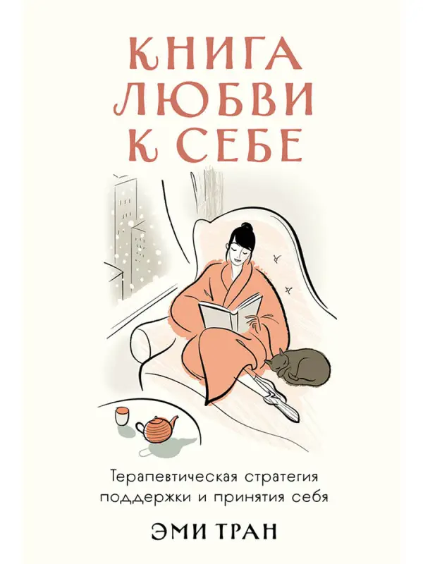 Уценка. Тран Эми. Книга любви к себе: Терапевтическая стратегия поддержки и принятия себя