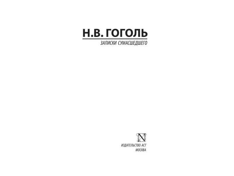Гоголь Николай Васильевич: Записки сумасшедшего : сборник