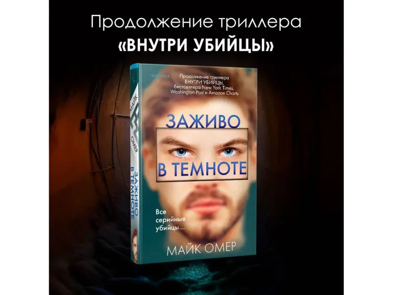 Майк Омер. Заживо в темноте (#2)