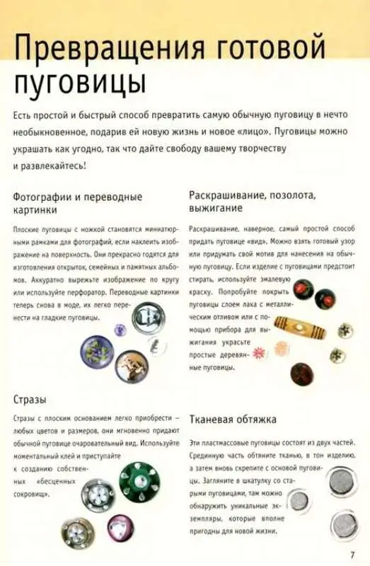 Бимен С. Делаем пуговицы
