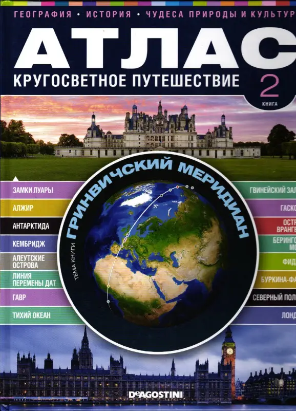 Атлас. Кругосветное путешествие. Книга 2. Гринвичский меридиан
