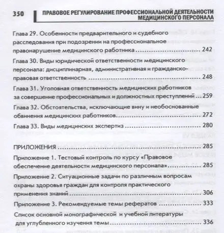 Уценка. Правовое регулирование профессиональной деятельности медицинского персонала: Учебное пособие. 2-е изд., испр.и доп