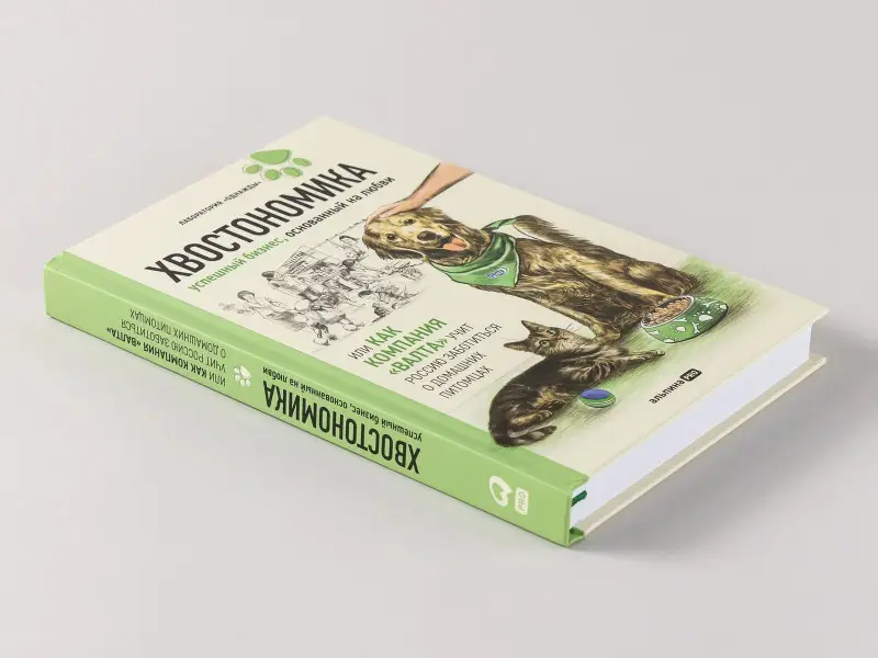 Молодых Андрей, Корк Бертольд А., Корк Алена, Гурьянов Николай: Хвостономика. Успешный бизнес, основанный на любви, или Как компания "Валта" учит Россию заботиться о домашних питомцах
