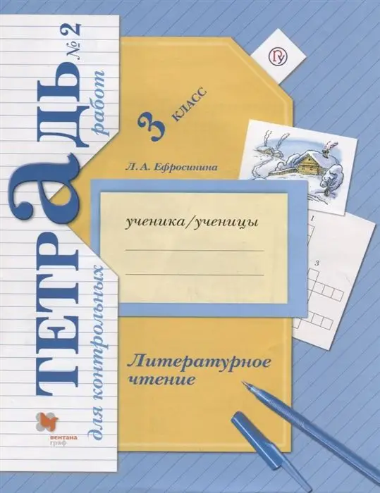 Любовь Ефросинина: Литературное чтение. 3 класс. Тетрадь для контрольных работ.  (978-5-360-11214-3)