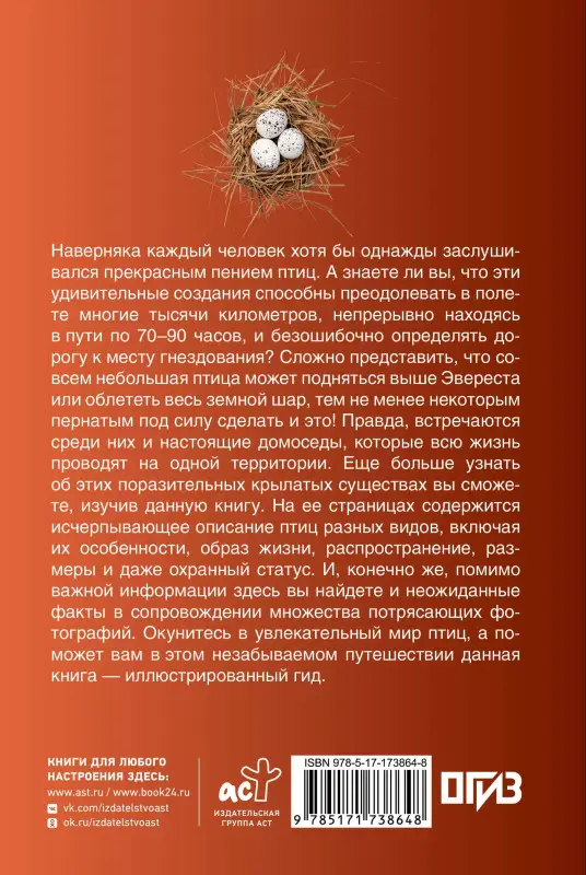 Спектор Анна Артуровна, Папуниди Елена Алексеевна: Птицы. Иллюстрированный гид