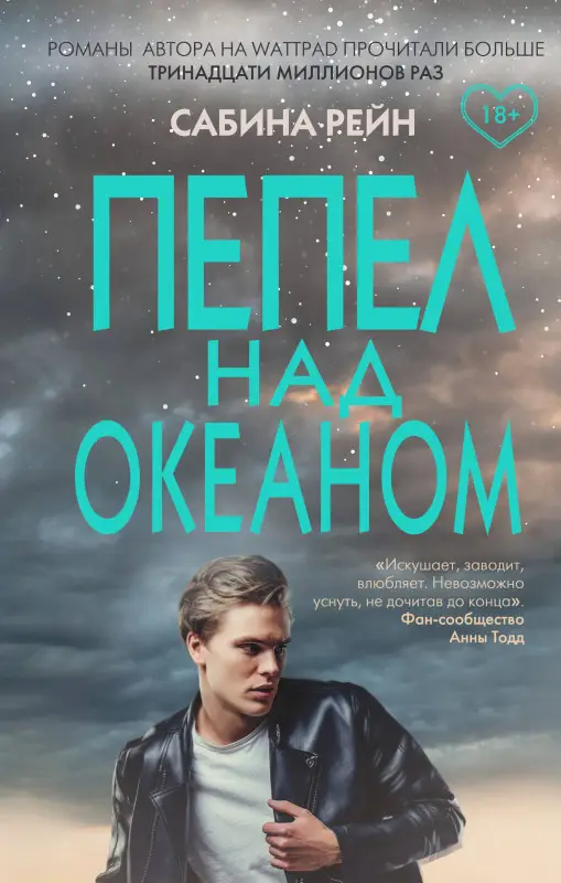 Сабина Рейн. Пепел над океаном