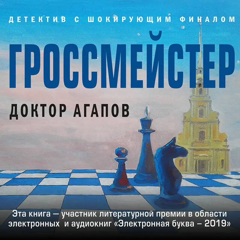 Вадим Агапов. Гроссмейстер