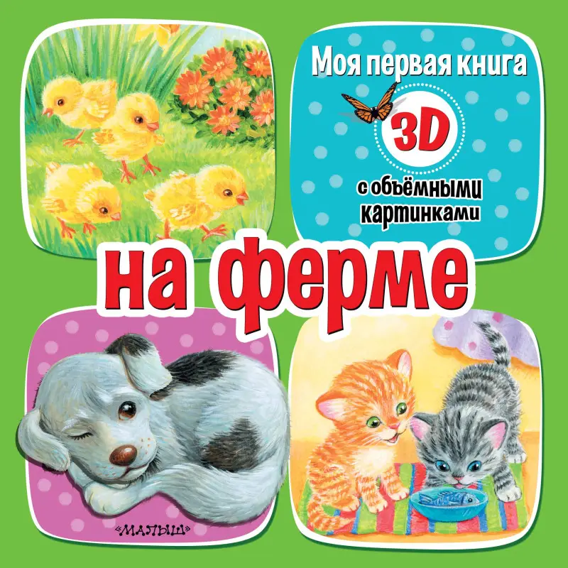 Бурачевская Дина: На ферме