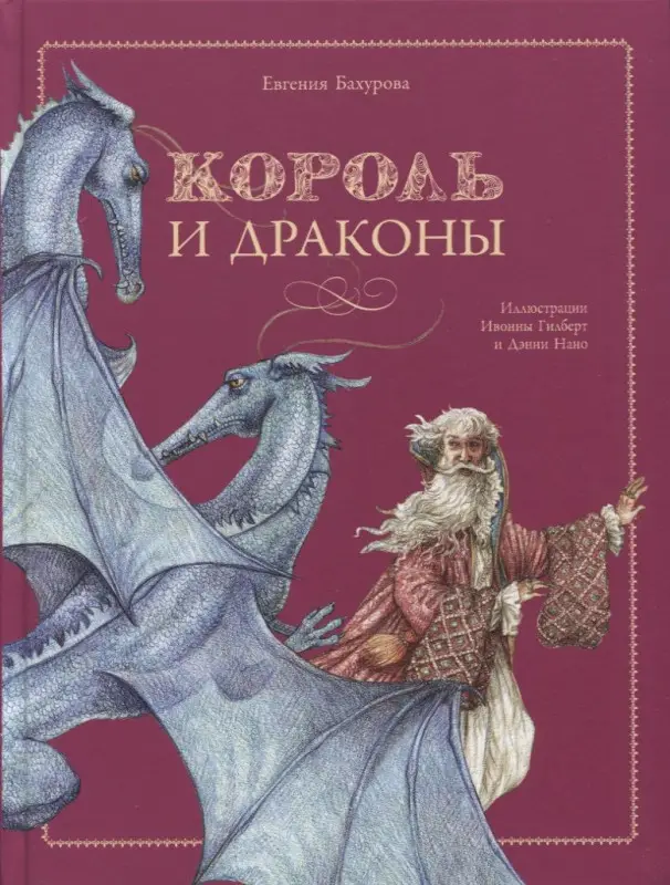 Уценка. Евгения Бахурова: Король и драконы