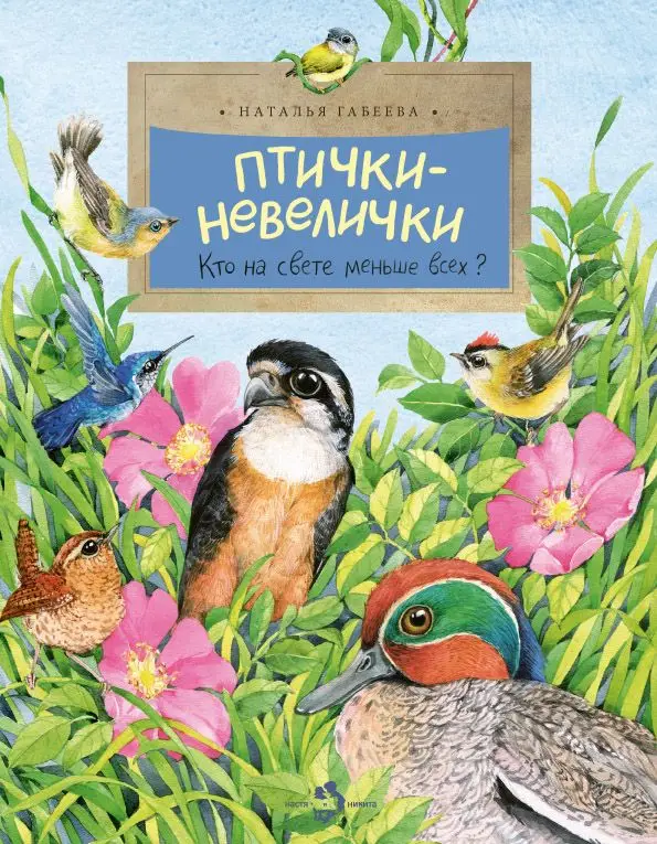 Птички-невелички []