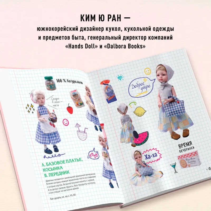 Уценка. Ким Ю Ран. Шьем одежду для Паола Рейна. 26 моделей из Кореи. Мастер-классы с выкройками для кукол 33 см