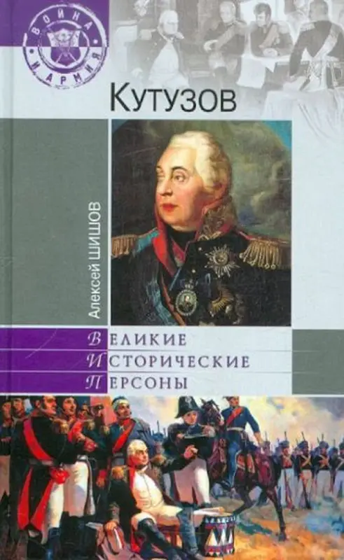 Алексей Шишов: Кутузов