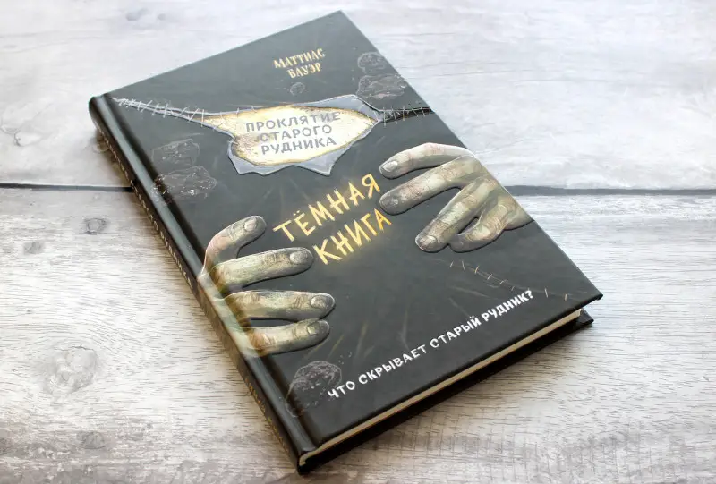 Уценка. Маттиас Бауэр. Проклятие старого рудника (выпуск 3)