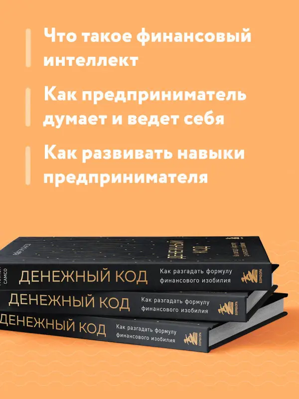 Раймон Самсо. Денежный код. Как разгадать формулу финансового изобилия