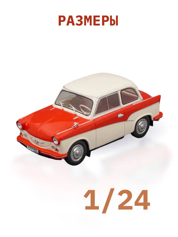 Hachette. Ашет Коллекция. Масштабная модель 1:24 Trabant P50 1959