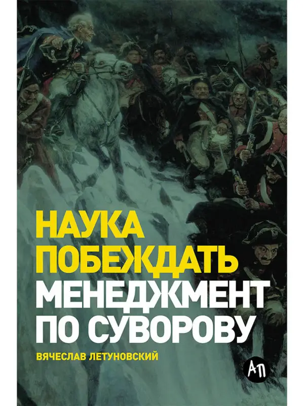 Летуновский Вячеслав. Наука побеждать: Менеджмент по Суворову