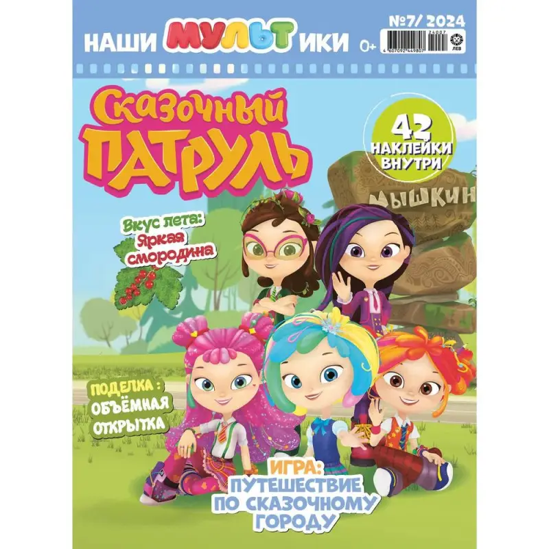 Наши мультики 07/24. Сказочный патруль