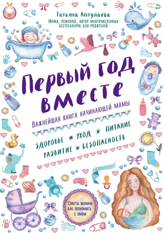Татьяна Аптулаева. Первый год вместе. Важнейшая книга начинающей мамы