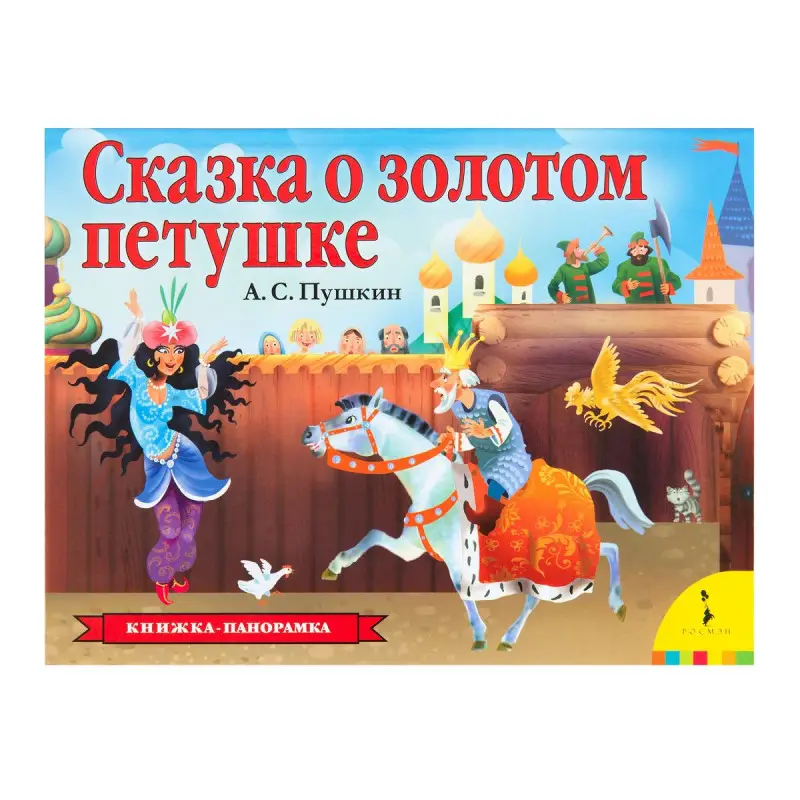 Уценка. Сказка о золотом петушке (U978-5-353-09237-7)