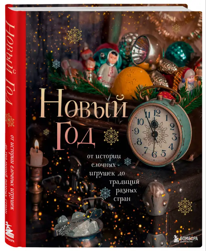 Уценка. Юлия Комольцева. Новый год. От истории елочных игрушек до традиций разных стран