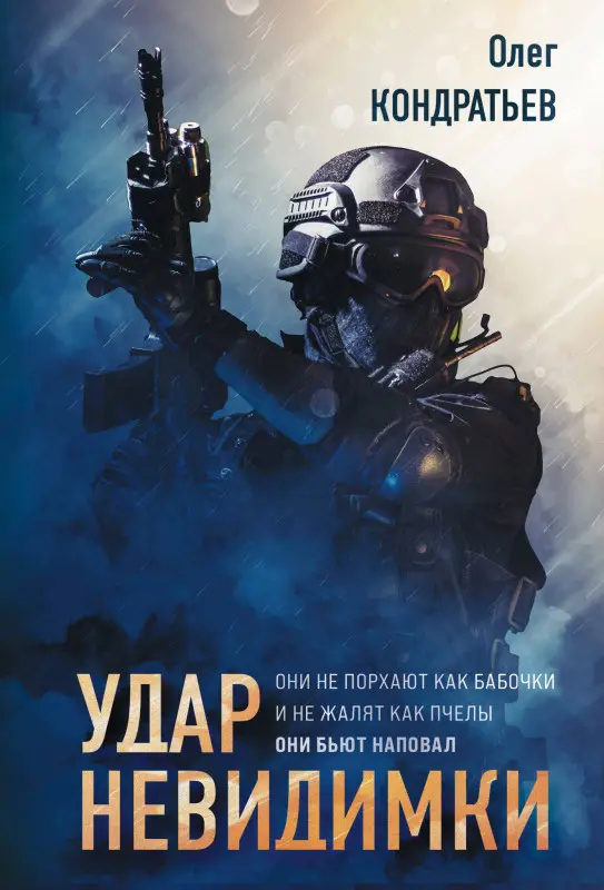 Олег Кондратьев. Удар невидимки
