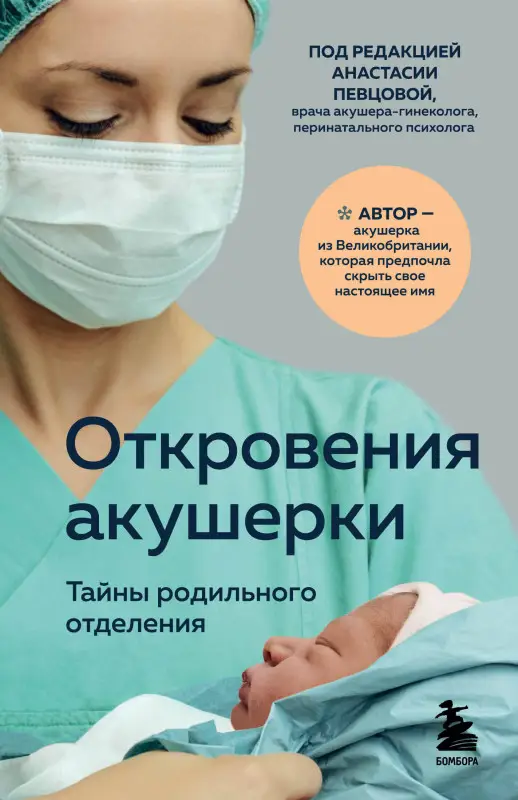 Филиппа Джордж. Откровения акушерки. Тайны родильного отделения