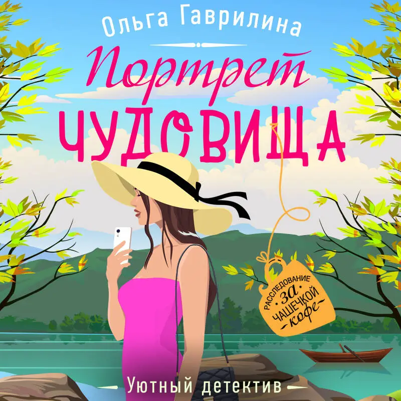 Ольга Гаврилина. Портрет чудовища