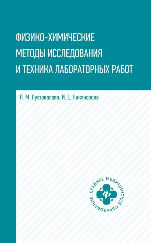Уценка. Пустовалова, Никанорова: Физико-химические методы исследования и техника лабораторных работ