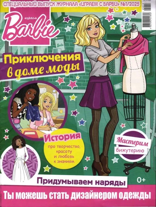 ж-л Играем с Барби спец 01/25 + вложение (в ассортименте)