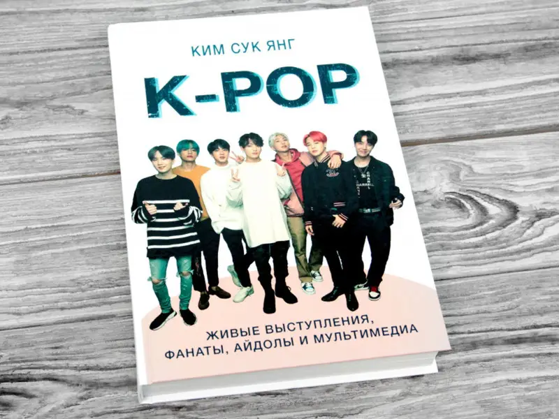 Сук Ким: K-POP. Живые выступления, фанаты, айдолы и мультимедиа