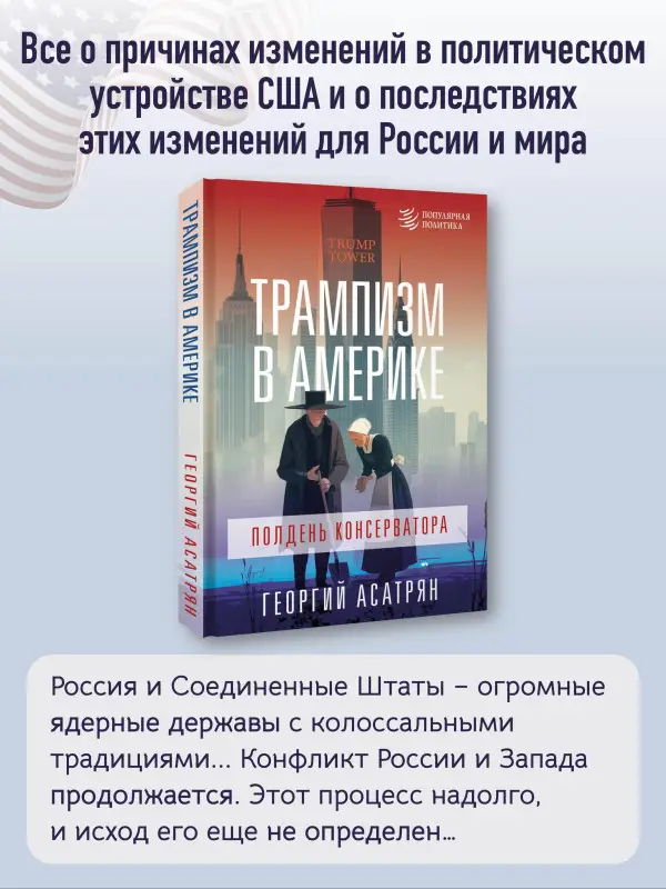 Асатрян Георгий Эминович: Трампизм в Америке: полдень консерватора