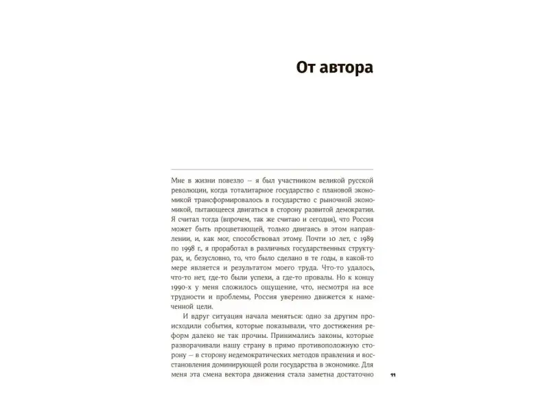 Уценка. Алексашенко Сергей. Контрреволюция: Как строилась вертикаль власти в современной России и как это влияет на экономику