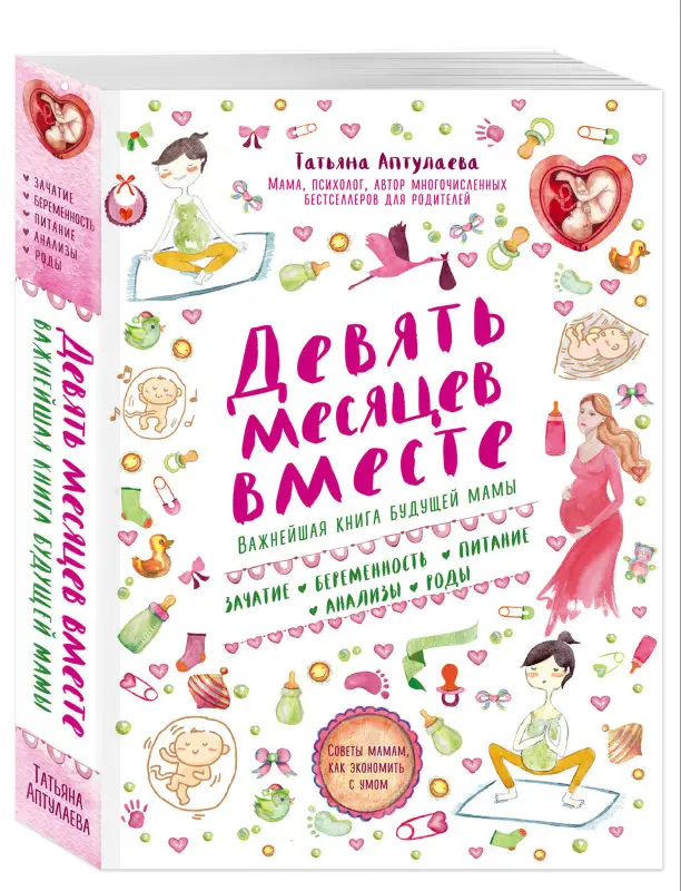 Татьяна Аптулаева. Девять месяцев вместе. Важнейшая книга будущей мамы
